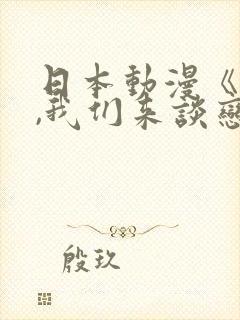 日本动漫《姐姐,我们来谈恋爱吧》在线观看