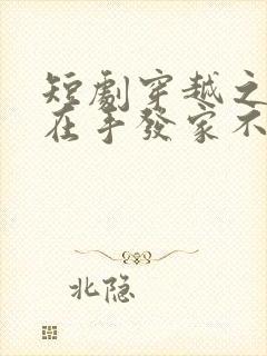 短剧穿越之空间在手发家不愁完整版