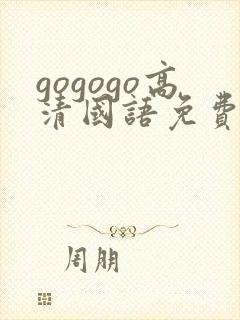 gogogo高清国语免费观看在线播