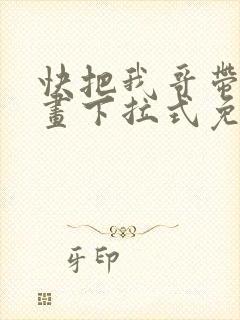 快把我哥带走漫画下拉式免费阅读