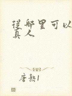 从哪里可以看蛊真人