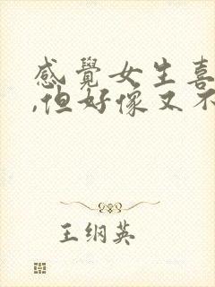 感觉女生喜欢我,但好像又不喜欢封面