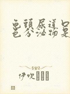 龟头尿道口流黄色分泌物是什么原因