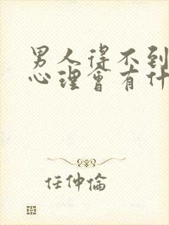 男人得不到满足心理会有什么影响