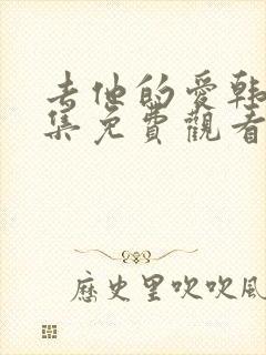 去他的爱韩剧全集免费观看