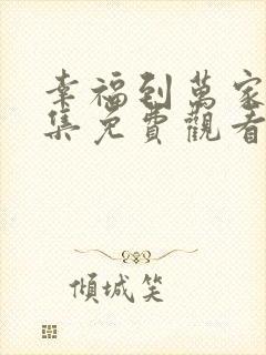 幸福到万家23集免费观看