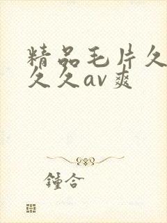 精品毛片久久久久久av爽