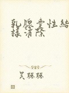 乳腺囊性结节怎样消除