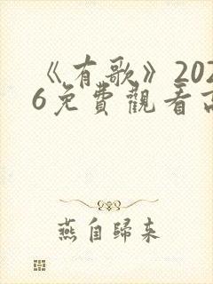 《有歌》2026免费观看高清完整版