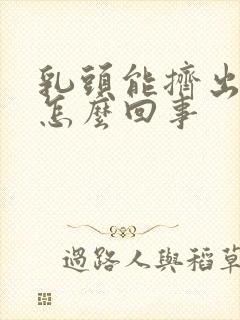 乳头能挤出脓是怎么回事