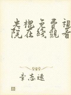 光棍免费视频影院在线观看