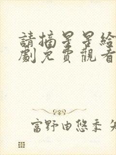 请摘星星给我韩剧免费观看国语版