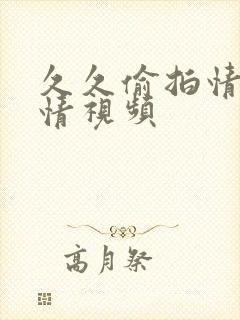 久久偷拍情侣激情视频封面