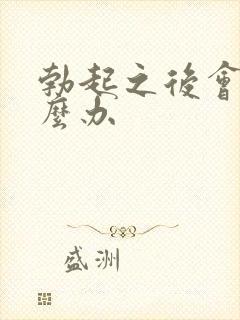 勃起之后会软怎么办