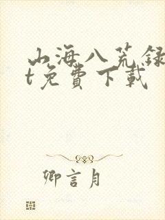 山海八荒录txt免费下载