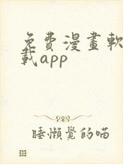 免费漫画软件下载app