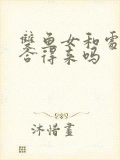 双鱼女和处女男合得来吗