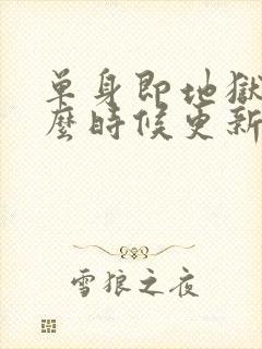 单身即地狱5什么时候更新一次