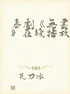 泰剧《无尽情爱》在线播放