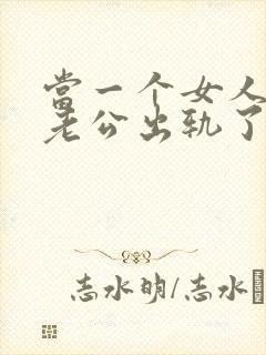 当一个女人发现老公出轨了该怎么办