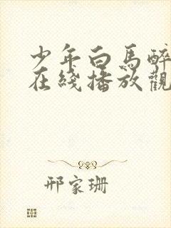 少年白马醉春风在线播放观看高清封面