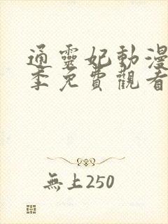 通灵妃动漫第二季免费观看完整版动漫