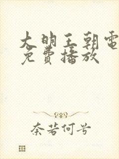 大明王朝电视剧免费播放