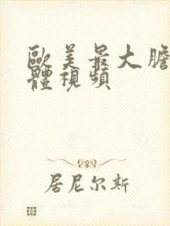 欧美最大胆的裸体视频