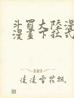 斗罗大陆漫画六漫画下拉式