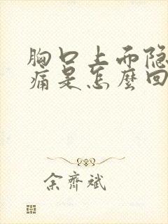 胸口上面隐隐作痛是怎么回事