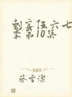 刺客伍六七第1季第10集