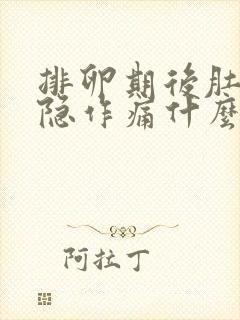 排卵期后肚子隐隐作痛什么原因