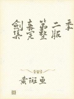 剑来第二季第8集完整版