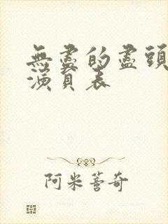 无尽的尽头片尾演员表