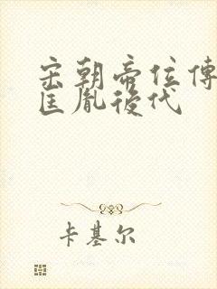 宋朝帝位传给赵匡胤后代