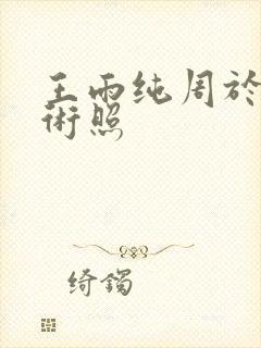 王雨纯周于希艺术照