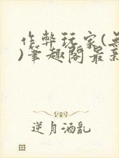 作弊玩家(无限)笔趣阁最新章节