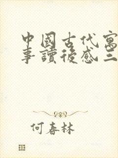 中国古代寓言故事读后感三十字