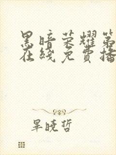 黑暗荣耀第二季在线免费播放