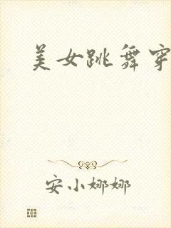 美女跳舞穿黑丝