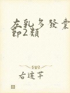 左乳多发囊性结节2类