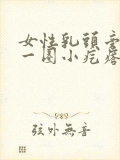 女性乳头旁边有一圈小疙瘩是怎么回事