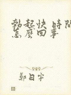 勃起快 时间短怎么回事封面