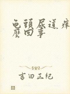 龟头尿道痒痒怎么回事