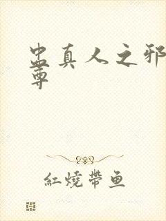 盅真人之邪淫魔尊