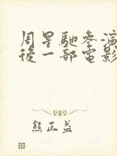 周星驰参演的最后一部电影