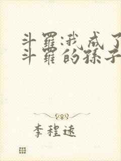 斗罗:我成了剑斗罗的孙子封面