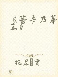 《蕾卡乃华丽女王》