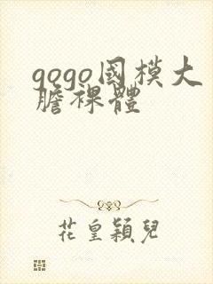 gogo国模大胆裸体