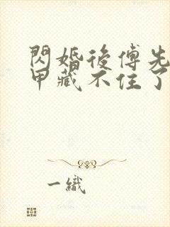 闪婚后傅先生马甲藏不住了短剧在线播放